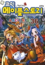 코믹 메이플스토리 오프라인 RPG 36